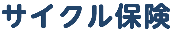 サイクル保険