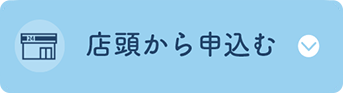 店頭から申し込む(新しいウィンドウで開く)