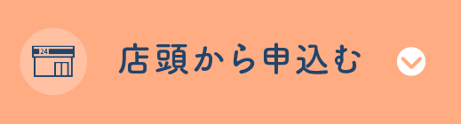 店頭から申し込む