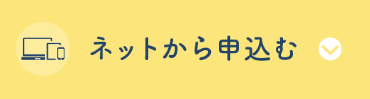 ネットから申し込む