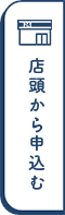 店頭から申し込む(新しいウィンドウで開く)