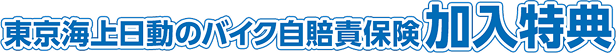 東京海上日動のバイク自賠責保険 加入特典