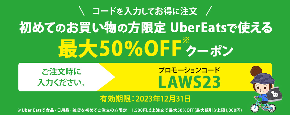 UberEatsで使える最大50%OFFクーポン！