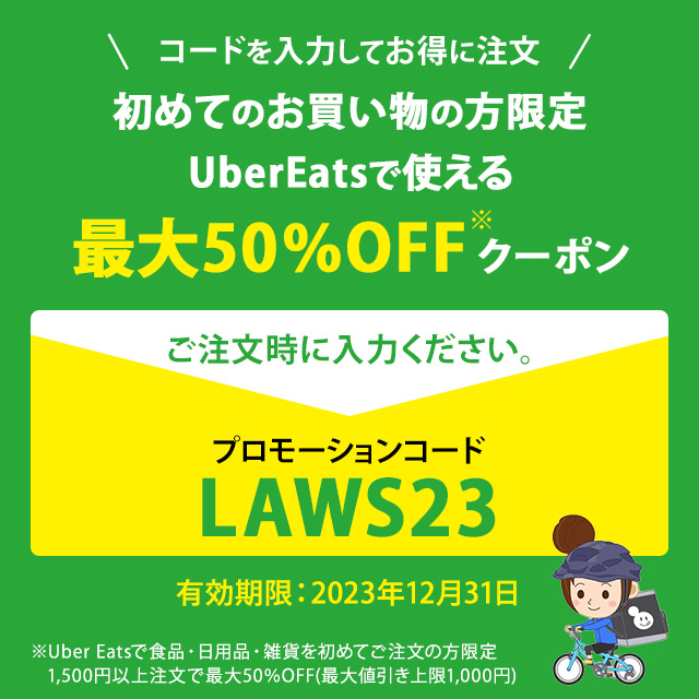 UberEatsで使える最大50%OFFクーポン！