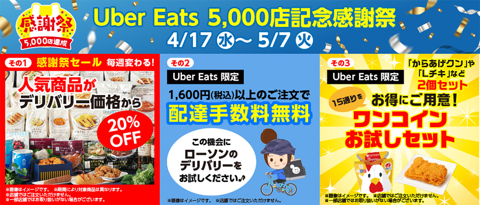 UberEats 5,000店記念感謝祭
