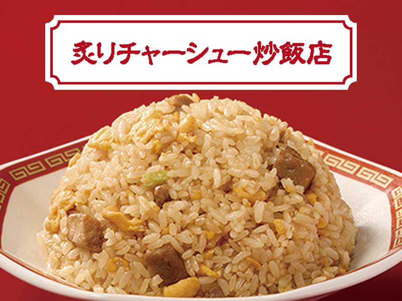 炙りチャーシュー炒飯店