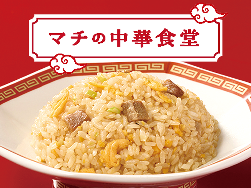 マチの中華食堂