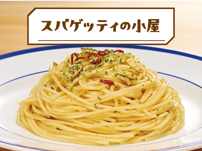 スパゲッティの小屋