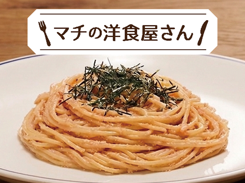 マチの洋食屋さん