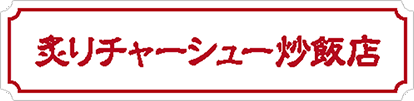 炙りチャーシュー炒飯店(新しいタブで開きます)