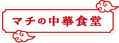 マチの中華食堂(新しいタブで開きます)