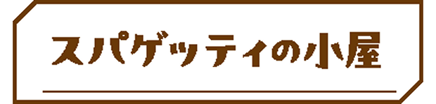 スパゲッティの小屋(新しいタブで開きます)