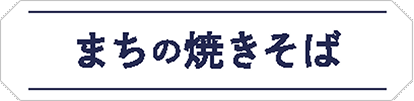まちの焼きそば(新しいタブで開きます)