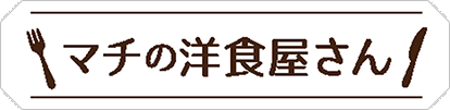 マチの洋食屋さん(新しいタブで開きます)
