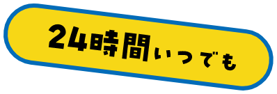 24時間いつでも