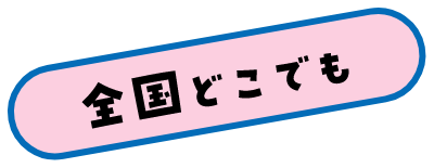 全国どこでも