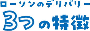 ローソンのデリバリー3つの特徴