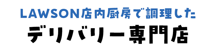 LAWSON店内厨房で調理したデリバリー専門店