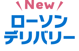 ローソンデリバリー