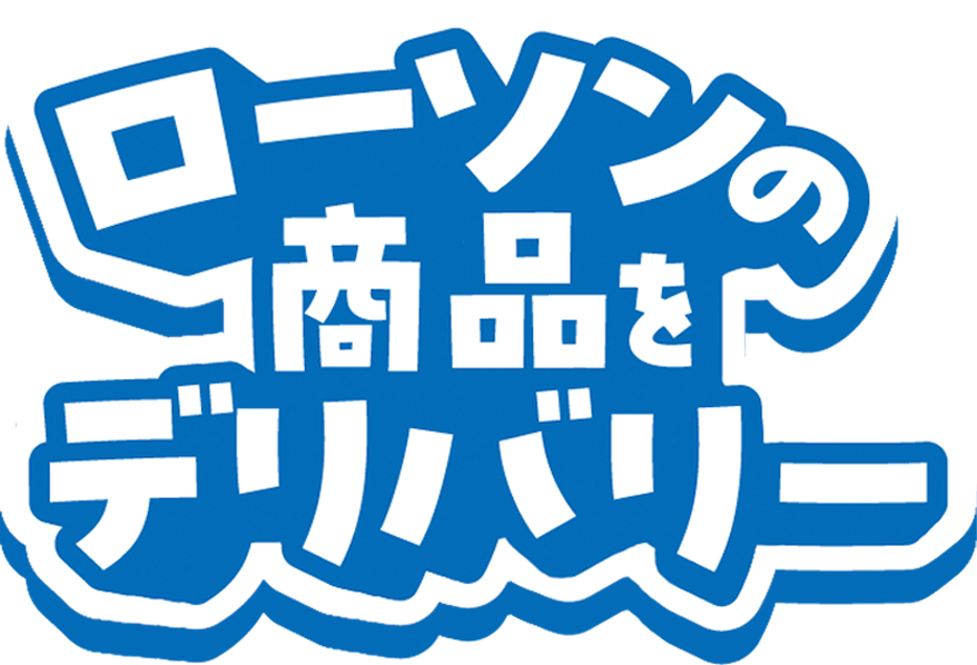 ローソンの商品をデリバリー