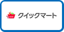 Yahoo!クイックマート
