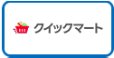 Yahoo!クイックマート