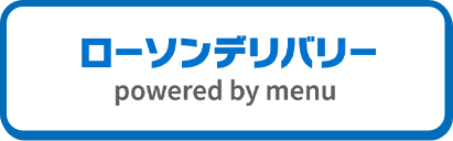 ローソンデリバリー powered by menu