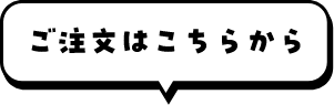 ご注文はこちらから