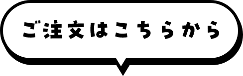 ご注文はこちらから