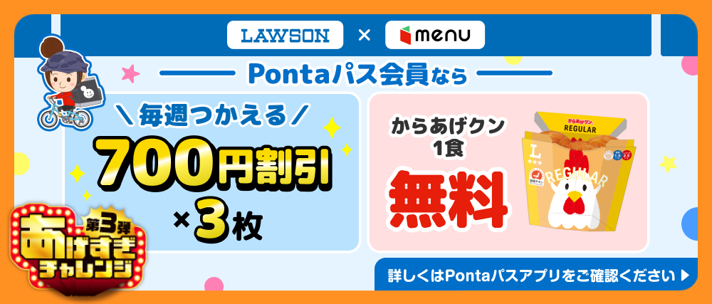 あげすぎチャレンジ 第3弾 LAWSON × menu Pontaパス会員なら 毎週つかえる700円割引×3枚 からあげクン1食 無料 詳しくはPontaパスアプリをご確認ください
