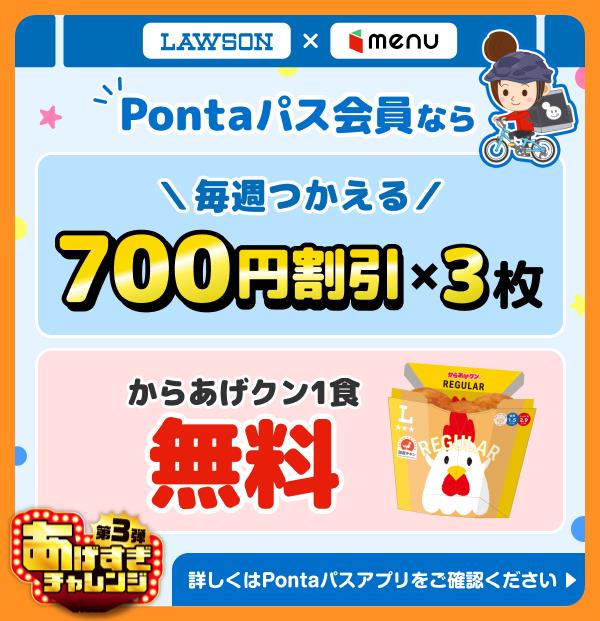 あげすぎチャレンジ 第3弾 LAWSON × menu Pontaパス会員なら 毎週つかえる700円割引×3枚 からあげクン1食 無料 詳しくはPontaパスアプリをご確認ください