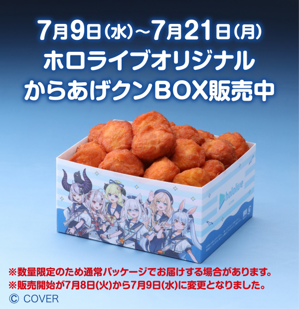 7月9日（水）～7月21日（月） ホロライブオリジナルからあげクンBOX販売中 ※数量限定のため通常パッケージでお届けする場合があります。 ※販売開始が7月8日（火）から7月9日（水）に変更となりました。 copyright COVER