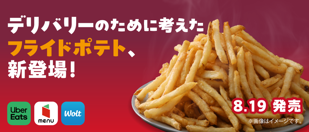 デリバリーのために考えたフライドポテト、新登場！ Uber Eats・menu・wolt 8.19発売