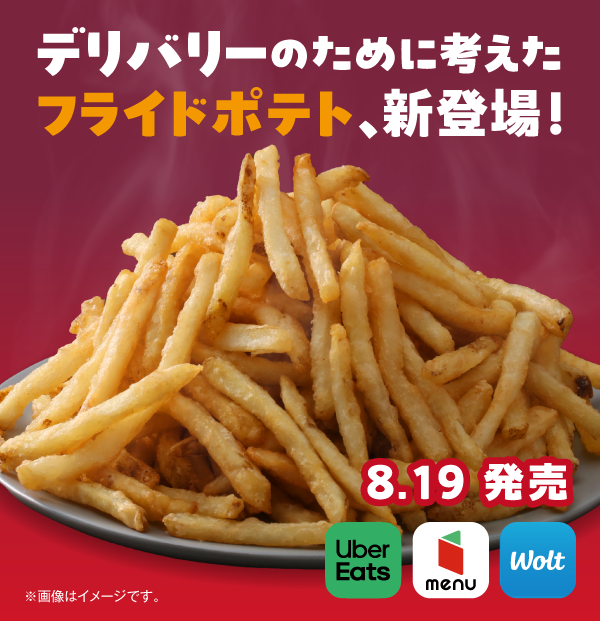 デリバリーのために考えたフライドポテト、新登場！ Uber Eats・menu・wolt 8.19発売