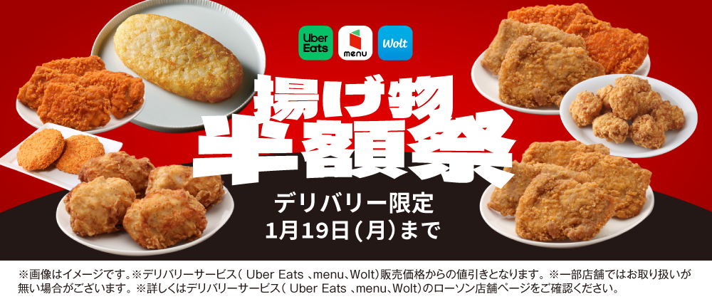 Uber Eats menu Wolt 揚げ物半額祭 デリバリー限定 1月19日（月）まで ※画像はイメージです。 ※デリバリーサービス（Uber Eats、menu、Wolt）販売価格からの値引きとなります。 ※一部店舗ではお取り扱いが無い場合がございます。 ※詳しくはデリバリーサービス（Uber Eats、menu、Wolt）のローソン店舗ページをご確認ください。