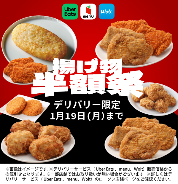 Uber Eats menu Wolt 揚げ物半額祭 デリバリー限定 1月19日（月）まで ※画像はイメージです。 ※デリバリーサービス（Uber Eats、menu、Wolt）販売価格からの値引きとなります。 ※一部店舗ではお取り扱いが無い場合がございます。 ※詳しくはデリバリーサービス（Uber Eats、menu、Wolt）のローソン店舗ページをご確認ください。
