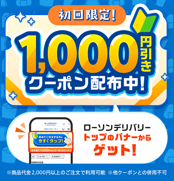 初回限定！1,000円引きクーポン配布中。ローソンデリバリー トップのバナーからゲット！