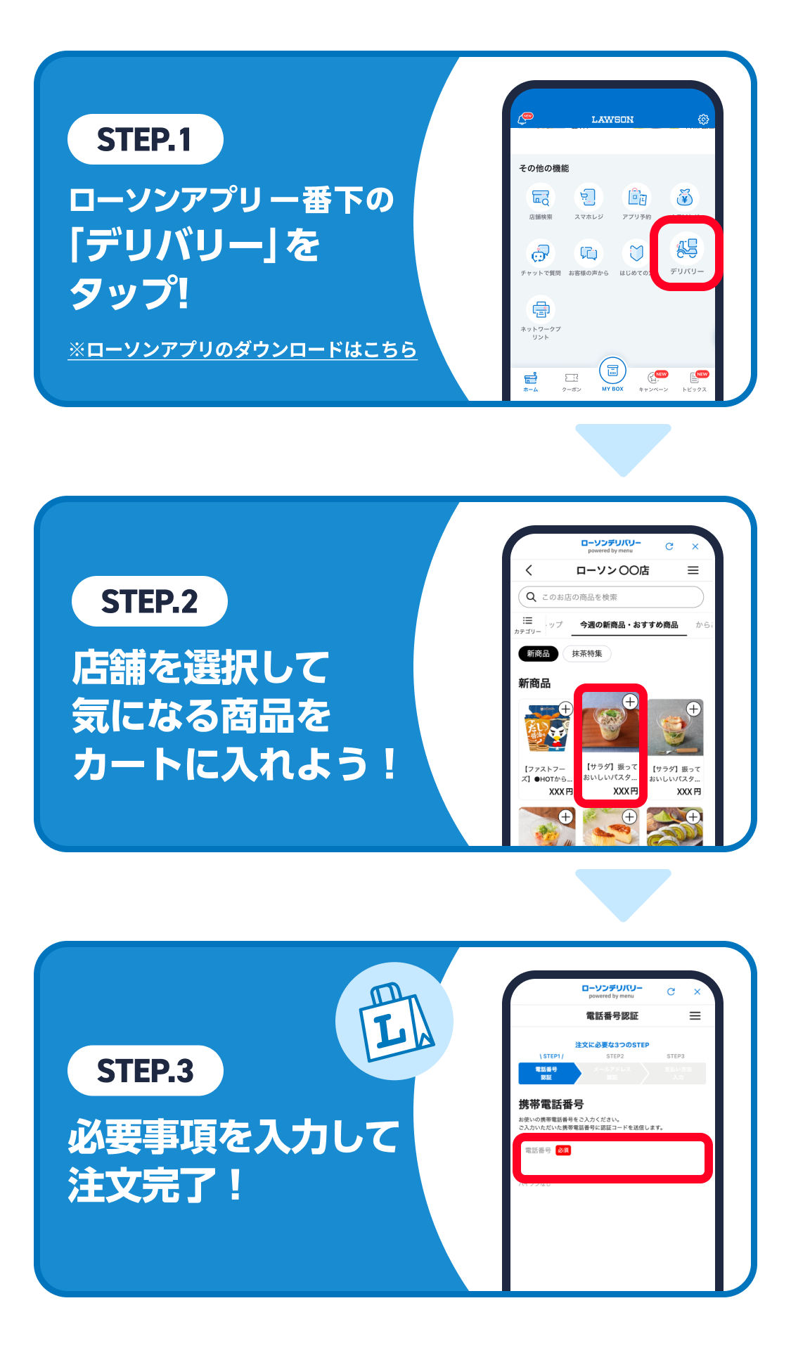 ローソンデリバリーのご利用方法 STEP1〜STEP3