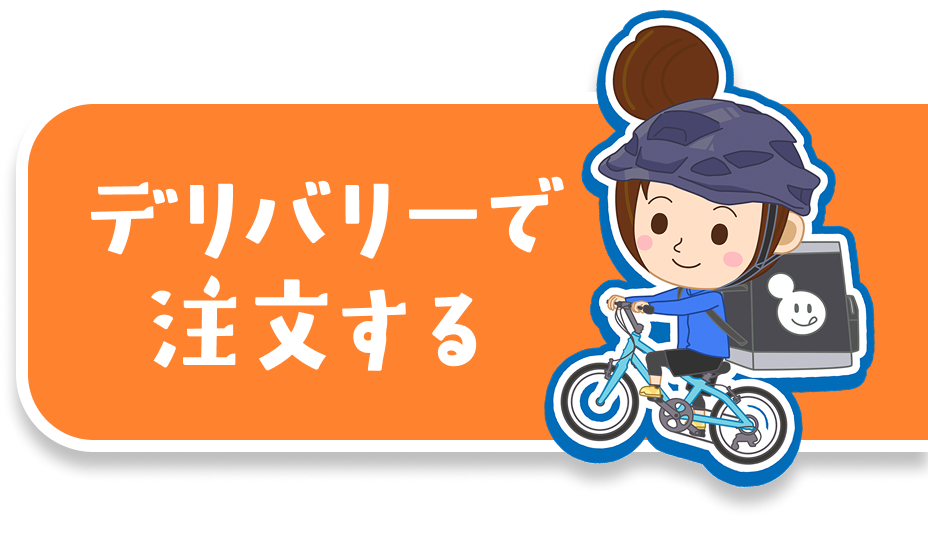 デリバリーで注文する