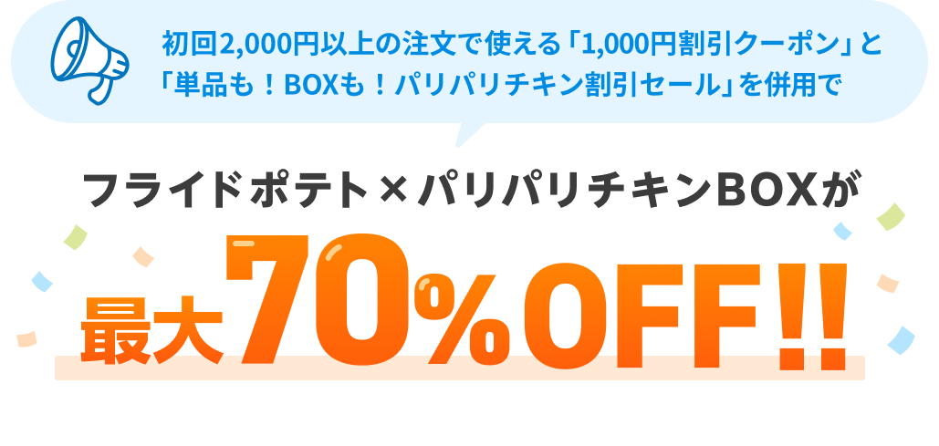 対象のフライドポテト×からあげクンBOXが最大70%OFF
