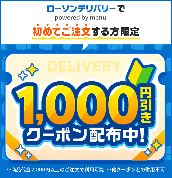初回限定1,000円引きクーポン配布中