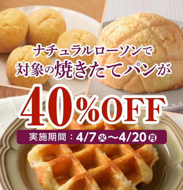 ナチュラルローソンで対象の焼きたてパンが40%OFF