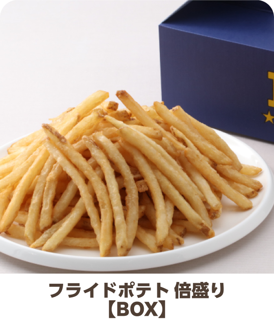 フライドポテト 倍盛り【BOX】
