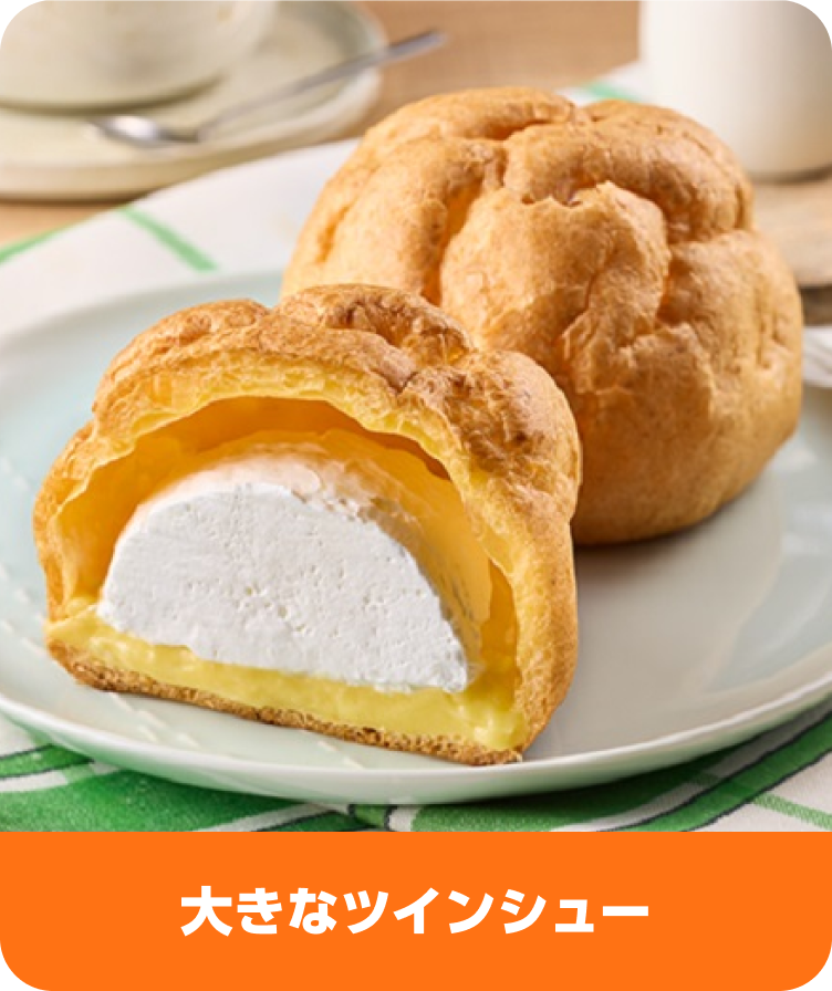 UC 大きなツインシュー