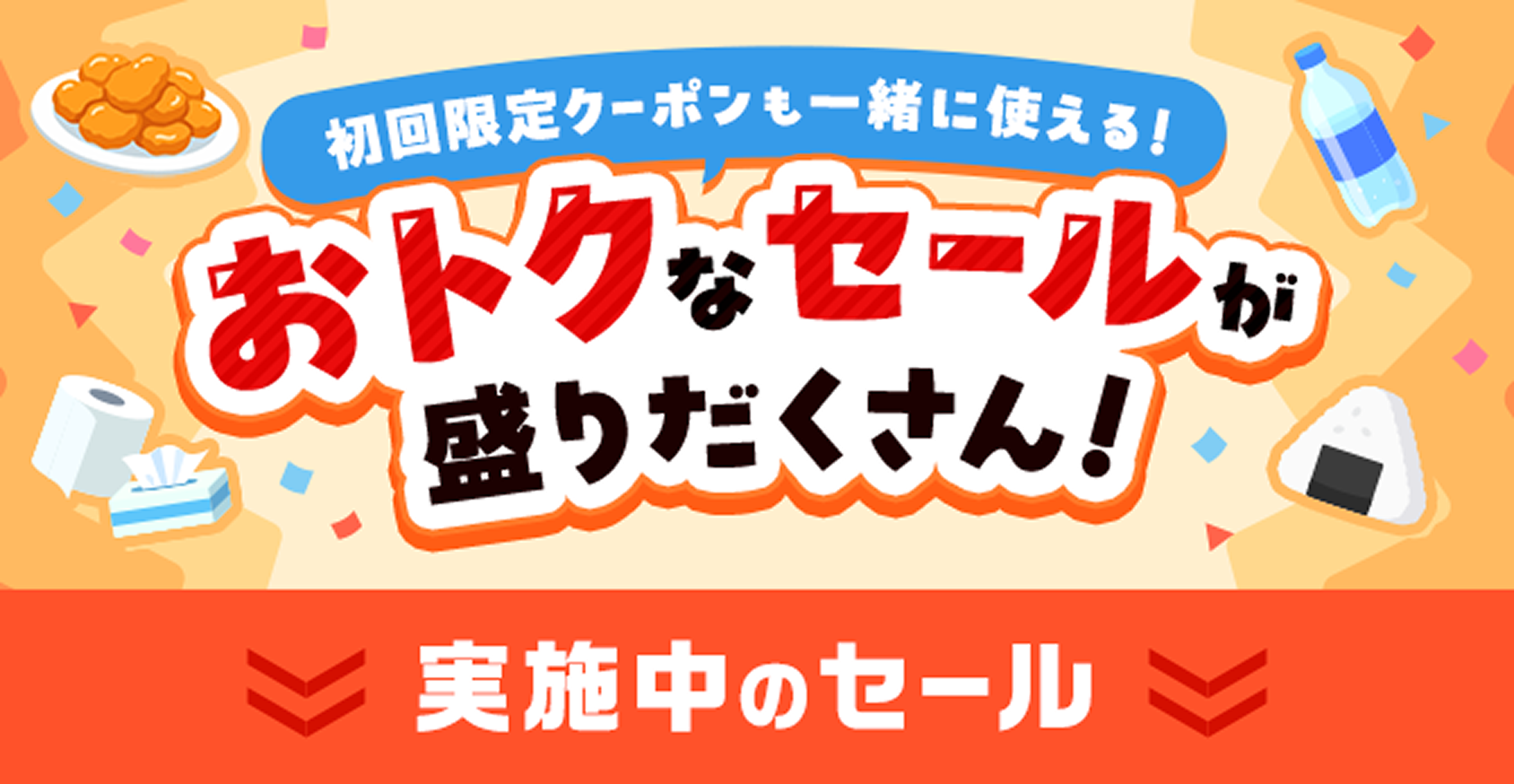 開催中のセール