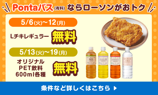 ローソン行くならPontaパス！
