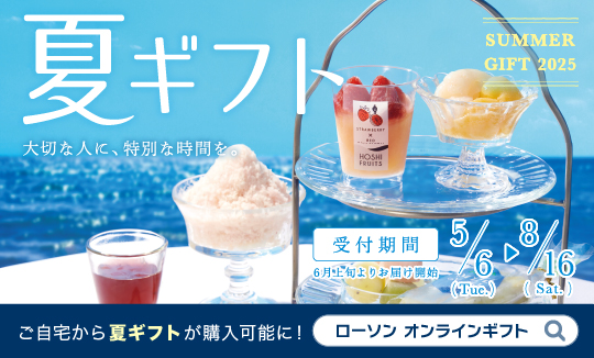 「サマーギフト」予約承り中！今年よりECサイト「ローソン　オンラインギフト」でも購入可能！