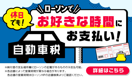 自動車税のお支払い