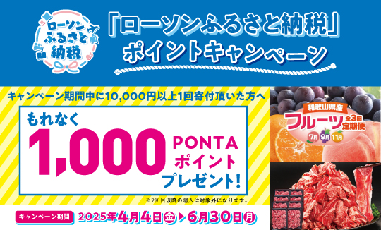「ローソンふるさと納税」6月30日(月)までPontaポイントキャンペーン実施中！