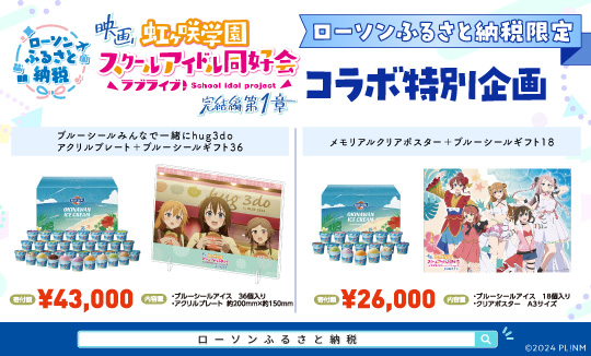 映画『ラブライブ！虹ヶ咲学園スクールアイドル同好会 完結編 第1章』の限定返礼品を受付中！